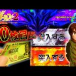【eフィーバーからくりサーカス2 魔王ver.】悲劇の10枚目に突入するのか?するのか?!