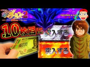 【eフィーバーからくりサーカス2 魔王ver.】悲劇の10枚目に突入するのか?するのか?!