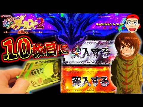 【eフィーバーからくりサーカス2 魔王ver.】悲劇の10枚目に突入するのか？するのか？！