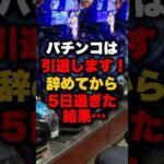 パチンコは引退します!辞めてから5日過ぎた結果… #パチンコ #パチスロ #スロット
