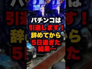 パチンコは引退します!辞めてから5日過ぎた結果… #パチンコ #パチスロ #スロット