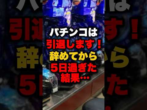 パチンコは引退します!辞めてから5日過ぎた結果… #パチンコ #パチスロ #スロット