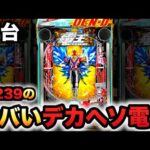 【新台】1/239デカヘソ電王に20万円握りしめて?パチンコ実践ラッキートリガー仮面ライダー先行導入
