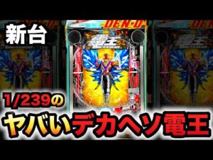 【新台】1/239デカヘソ電王に20万円握りしめて?パチンコ実践ラッキートリガー仮面ライダー先行導入