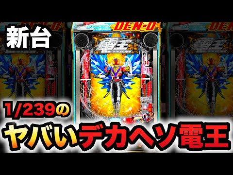 【新台】1/239デカヘソ電王に20万円握りしめて?パチンコ実践ラッキートリガー仮面ライダー先行導入