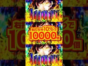 【新台】右打ち中10000発出現率⋯10％！！お宝Wフラグ搭載✨️🌈【e峰不二子（平和）】#新台　#パチンコ　#峰不二子