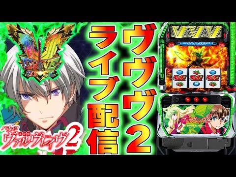 【パチスロ生配信】神奈川県セントラルでヴヴヴコンプリート目指す！ヴァルヴレイヴ2後半戦！PACHINKO SLOT生放送パチンコパチスロ実戦！11/5