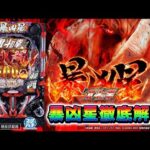 【公式】「e 北斗の拳11 暴凶星」最速試打解説