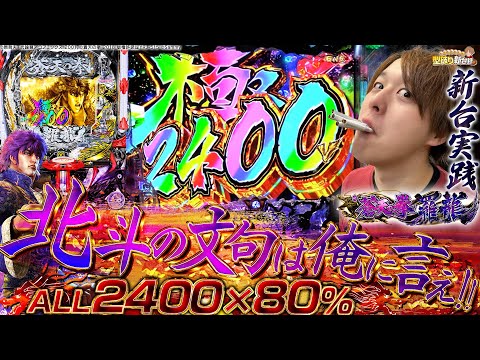 【新台e蒼天の拳羅龍】変わらない天帰の音に脳汁出まくり！【じゃんじゃんの型破り新台録】[パチンコ]#じゃんじゃん