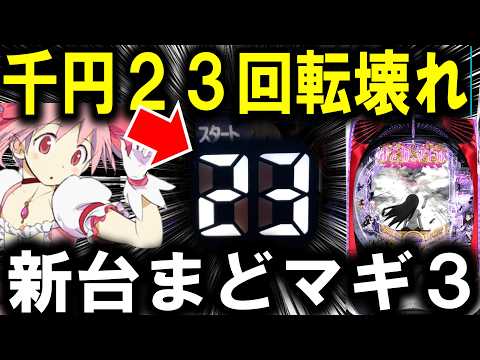 【パチンコ 新台 魔法少女まどか☆マギカ3】この台は流石に勝てるw【パチンコ 実践】【ひでぴ パチンコ】