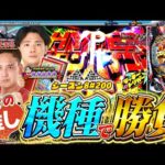 【eダンバイン3】れんじろう、いその得意機種で勝負を挑む⁉【スロパチTV#200】