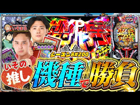 【eダンバイン3】れんじろう、いその得意機種で勝負を挑む⁉【スロパチTV#200】