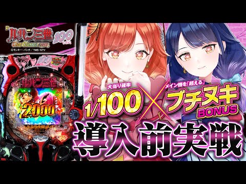 【🔴LIVE#159】『Pルパン三世 ONE COLLECTION 100ver.』で甘デジの概念ぶち抜いちゃうぞ!【ハルルナ】