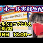 【パチンコLIVE】2025年6月9日(月)13:00〜@パールショップともえ稲毛長沼店【生配信】