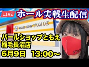 【パチンコLIVE】2025年6月9日(月)13:00〜@パールショップともえ稲毛長沼店【生配信】