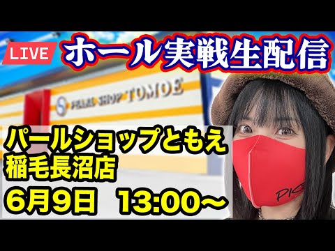 【パチンコLIVE】2025年6月9日(月)13:00〜@パールショップともえ稲毛長沼店【生配信】