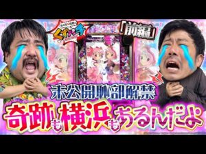 【くずパチ　235話】㊙エピソード公開!?目指せ単発脱却!!