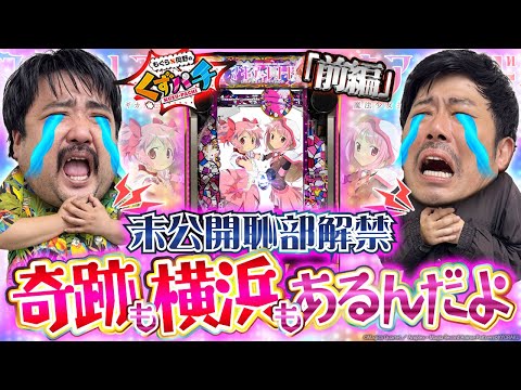 【くずパチ 235話】㊙エピソード公開!?目指せ単発脱却!!