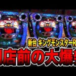 新台【キングモンスター】確率1/67のモンスターハウスの後継機で大爆発！！（PキングモンスターRUSH 67Ver.）[パチンコ・パチスロ]