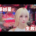 【暴凶星】コンプリートして帰ります