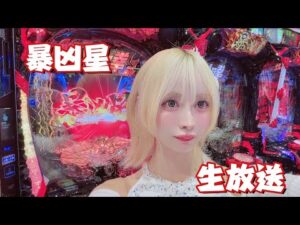 【暴凶星】コンプリートして帰ります