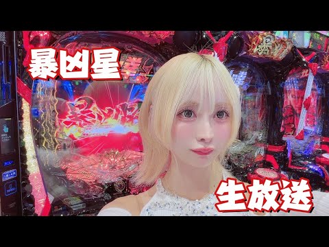 【暴凶星】コンプリートして帰ります