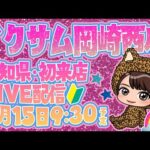 後半戦⭐愛知イクサム岡崎西店へ初来店🔰【Re:ゼロから始める異世界生活season2 】 スマスロ リゼロ新台 リゼロスロット LIVE配信 スロットライブ配信 リゼロ2 スロット女子 パチンコ女子