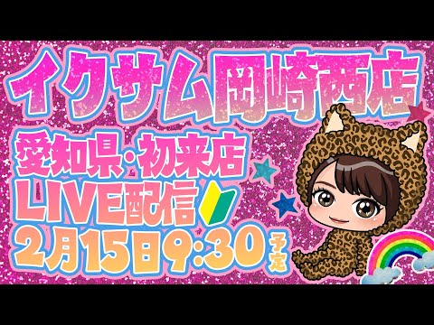 後半戦⭐愛知イクサム岡崎西店へ初来店🔰【Re:ゼロから始める異世界生活season2 】 スマスロ リゼロ新台 リゼロスロット LIVE配信 スロットライブ配信 リゼロ2 スロット女子 パチンコ女子