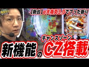 【新台で新性能】パチンコに新しいゲーム性が付加した犬夜叉だ！！【e犬夜叉3.0】[パチンコ][スロット]#日直島田