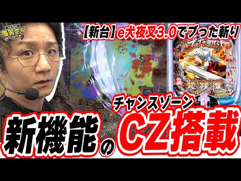 【新台で新性能】パチンコに新しいゲーム性が付加した犬夜叉だ！！【e犬夜叉3.0】[パチンコ][スロット]#日直島田