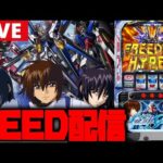 【パチスロ生配信】SEEDでFREEDOMHYPER入れて捲るぞ!!【ガンダムSEED】