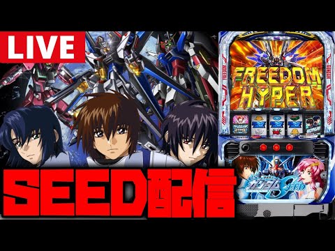 【パチスロ生配信】SEEDでFREEDOMHYPER入れて捲るぞ!!【ガンダムSEED】