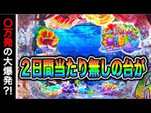 【844日目】Pスーパー海物語in沖縄6実践動画！（ガチ実践動画2026/3/27）