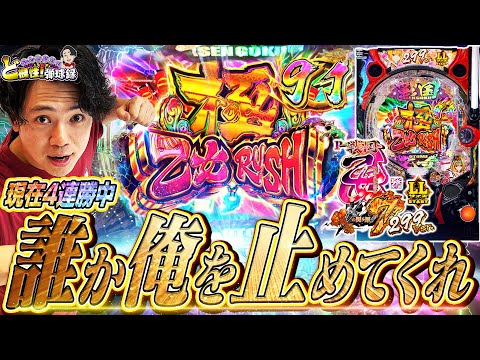 【P戦国乙女7 299ver.】この男エンペラータイム！乙女極めちゃいます【れんじろうのど根性弾球録第354話】[パチンコ]#れんじろう