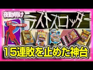 辿り着いた。神台に【夜勤明け パチスロ パチンコ 実践 1506】