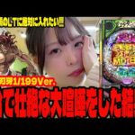 【新台 e範馬刃牙199Ver.】LTに入れたくて全ツした結果がヤバすぎたパチンコ女子#280