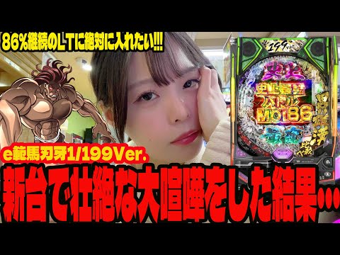 【新台 e範馬刃牙199Ver.】LTに入れたくて全ツした結果がヤバすぎたパチンコ女子#280