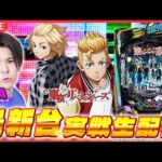 【パチンコ配信】「e東京リベンジャーズ」実戦生配信!【 e東京リベンジャーズ/ 新台生配信 / パチスロ / #shorts  / #縦型配信  】