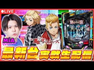 【パチンコ配信】「e東京リベンジャーズ」実戦生配信！【 e東京リベンジャーズ/ 新台生配信 / パチスロ / #shorts  / #縦型配信  】