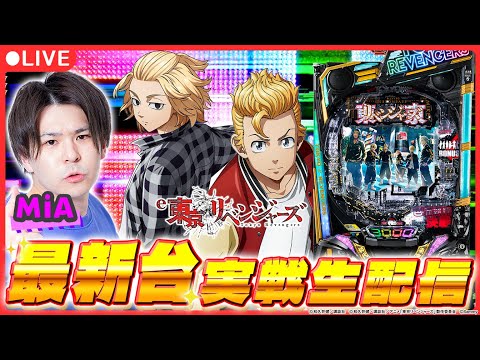 【パチンコ配信】「e東京リベンジャーズ」実戦生配信!【 e東京リベンジャーズ/ 新台生配信 / パチスロ / #shorts / #縦型配信 】