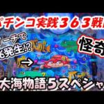 【パチンコ実践】P大海物語5スペシャル【363戦目】