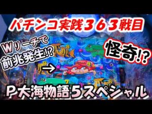【パチンコ実践】P大海物語5スペシャル【363戦目】