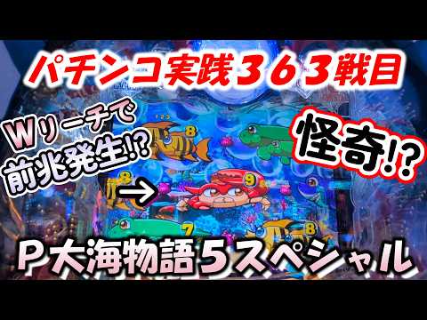 【パチンコ実践】P大海物語5スペシャル【363戦目】