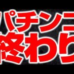 パチンコを終わらせた最大の要因とタブーを暴露します