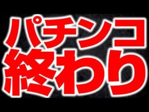 パチンコを終わらせた最大の要因とタブーを暴露します