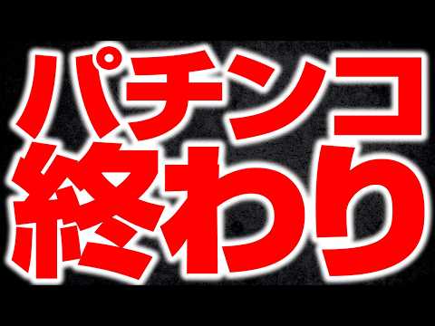 パチンコを終わらせた最大の要因とタブーを暴露します