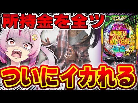 【全ツ】いや…マジで…本当に？ｗｗｗｗｗｗトンでもねぇ展開に横転。　　新台【e範馬刃牙 199ver.】 パチンコ 実践 #はてぃパチ #真神ハティ