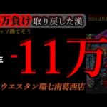 やばクッソ勝てそうな気しかしない朝から勝つ。［ウエスタン環七南葛西店]