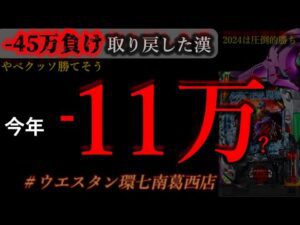やばクッソ勝てそうな気しかしない朝から勝つ。［ウエスタン環七南葛西店]
