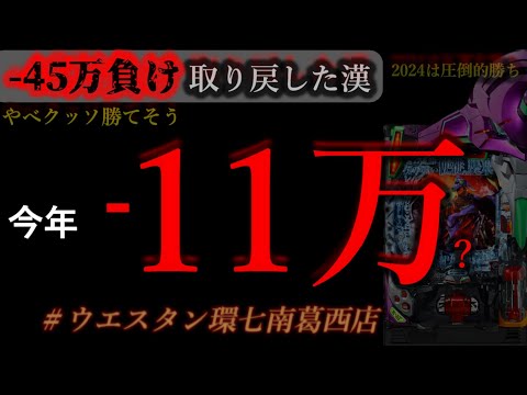 やばクッソ勝てそうな気しかしない朝から勝つ。［ウエスタン環七南葛西店]